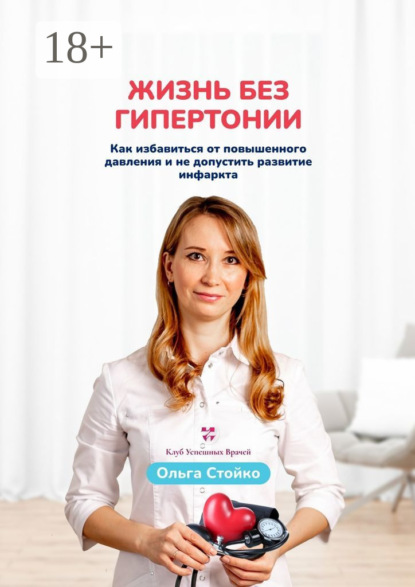 Скачать книгу Жизнь без гипертонии. Как избавиться от повышенного давления и не допустить развитие инфаркта