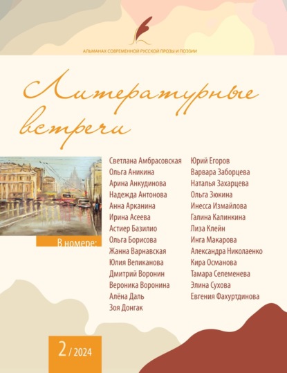 Скачать книгу Альманах современной русской прозы и поэзии «Литературные встречи» №2