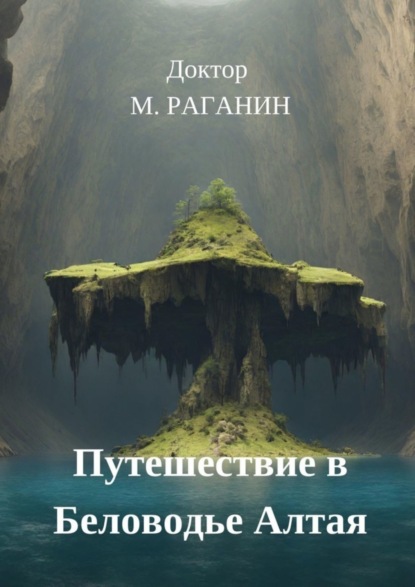 Скачать книгу Путешествие в Беловодье Алтая