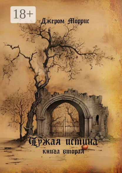 Скачать книгу Чужая истина. Книга вторая