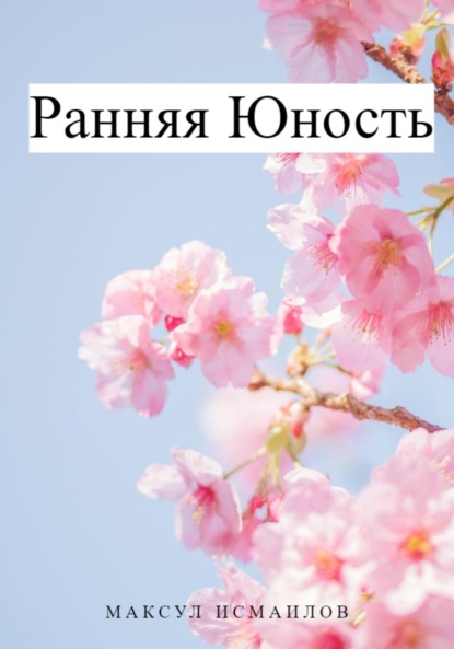 Скачать книгу Ранняя юность