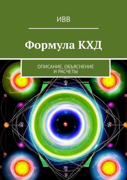 Скачать книгу Формула КХД. Описание, объяснение и расчеты