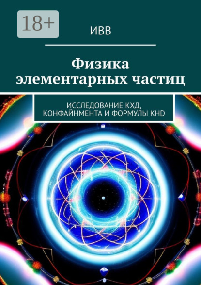 Скачать книгу Физика элементарных частиц. Исследование КХД, конфайнмента и формулы KHD
