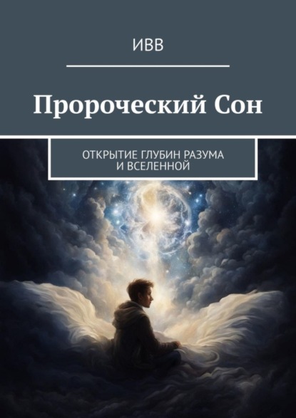 Скачать книгу Пророческий Сон. Открытие глубин разума и Вселенной