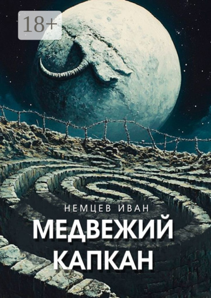 Скачать книгу Медвежий капкан. Вселенная Единения. Том 2