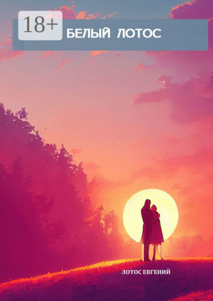 Скачать книгу Белый Лотос