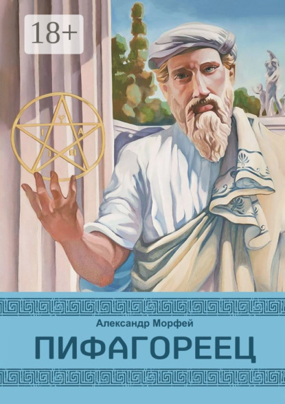 Скачать книгу Пифагореец