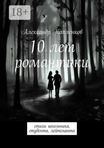 Скачать книгу 10 лет романтики. Стихи школьника, студента, лейтенанта