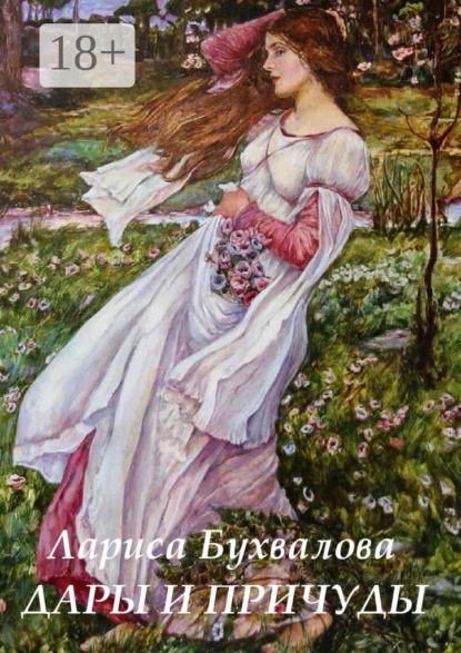 Скачать книгу Дары и причуды