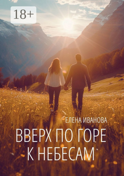 Скачать книгу Вверх по горе к небесам. Мистика, фантастика и чистая правда
