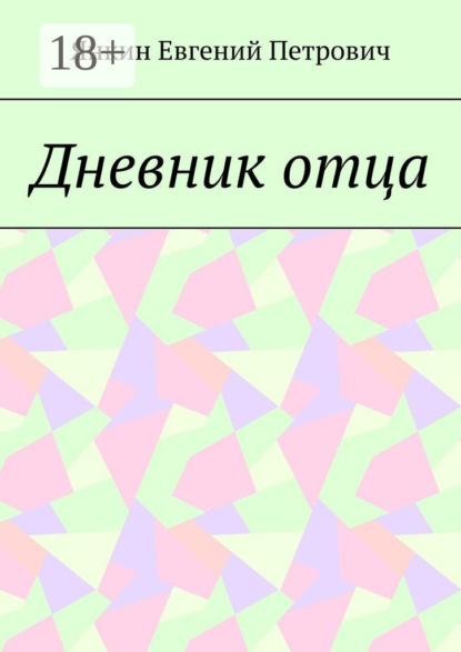 Скачать книгу Дневник отца