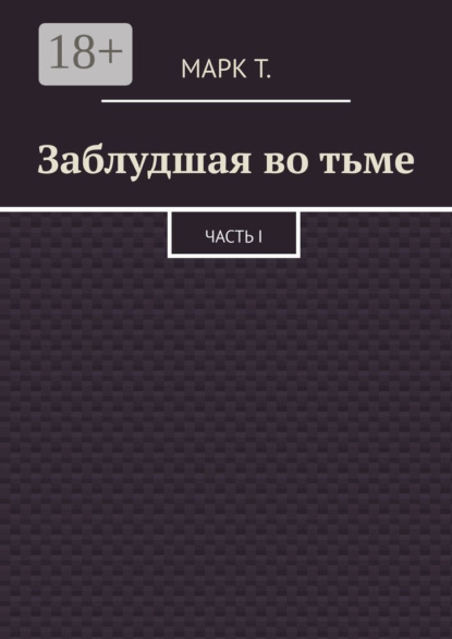 Скачать книгу Заблудшая во тьме. Часть I