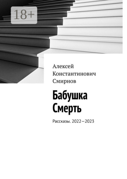 Скачать книгу Бабушка Смерть. Рассказы. 2022—2023