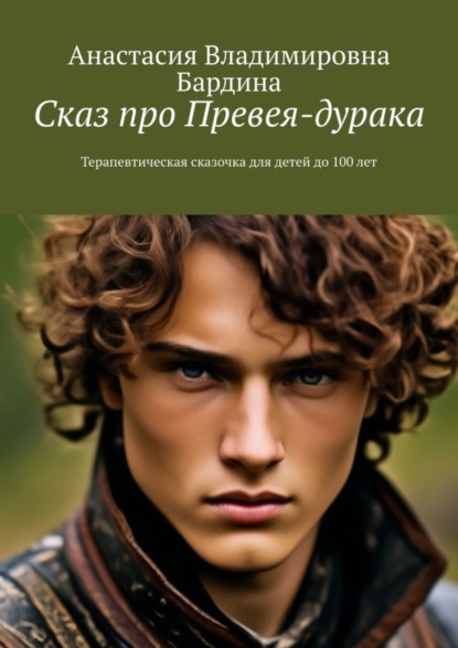 Скачать книгу Сказ про Превея-дурака. Терапевтическая сказочка для детей до 100 лет
