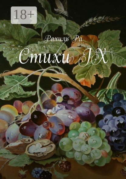 Стихи IX