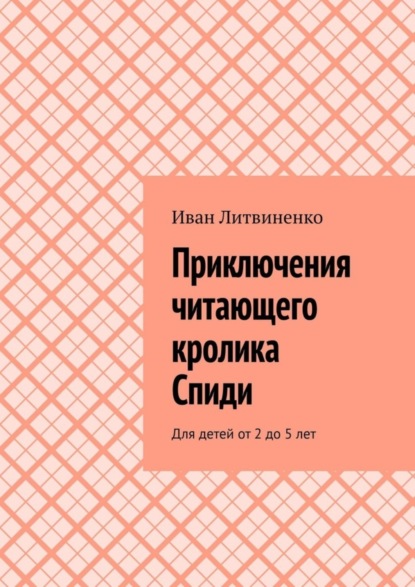Скачать книгу Приключения читающего кролика Спиди. Для детей от 2 до 5 лет