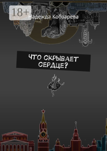 Скачать книгу Что скрывает сердце?