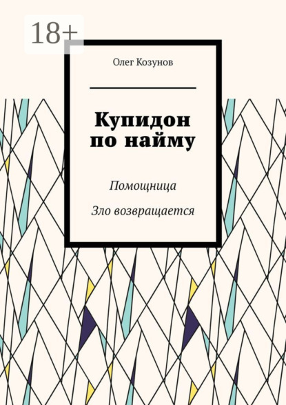 Скачать книгу Купидон по найму. Помощница. Зло возвращается