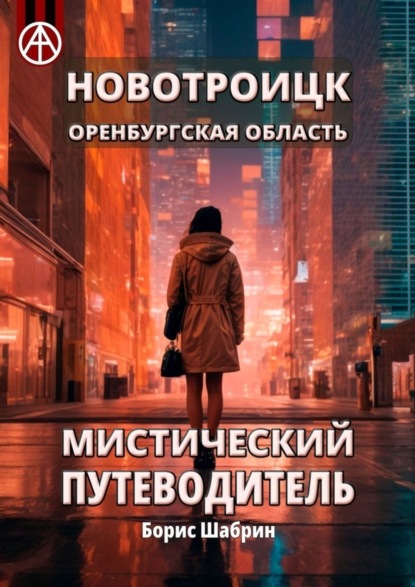 Скачать книгу Новотроицк. Оренбургская область. Мистический путеводитель