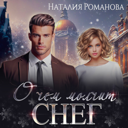 Скачать книгу О чём молчит снег