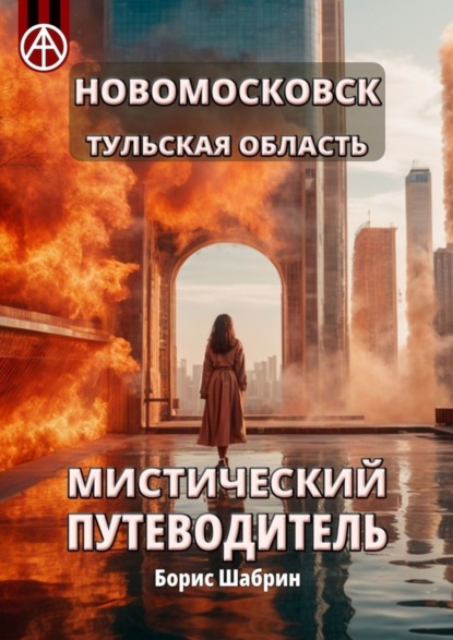 Скачать книгу Новомосковск. Тульская область. Мистический путеводитель