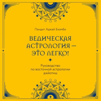 Скачать книгу Ведическая астрология – это легко! Руководство по восточной астрологии джйотиш