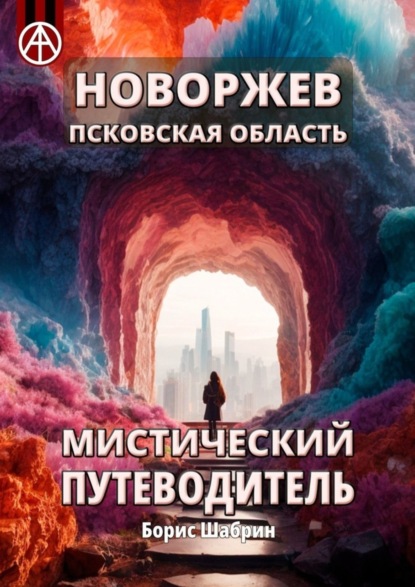 Скачать книгу Новоржев. Псковская область. Мистический путеводитель