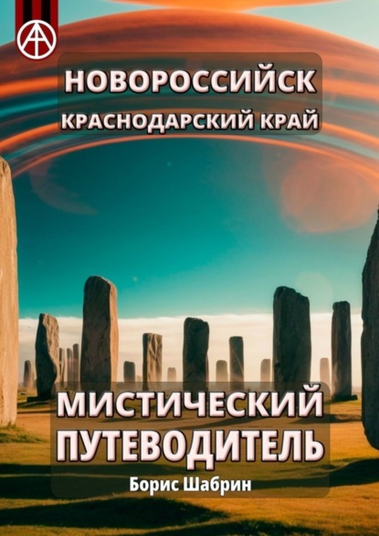 Скачать книгу Новороссийск. Краснодарский край. Мистический путеводитель