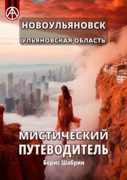 Скачать книгу Новоульяновск. Ульяновская область. Мистический путеводитель