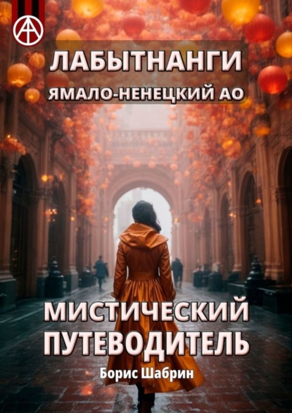 Скачать книгу Лабытнанги. Ямало-Ненецкий АО. Мистический путеводитель