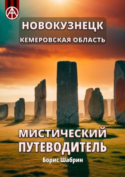 Скачать книгу Новокузнецк. Кемеровская область. Мистический путеводитель