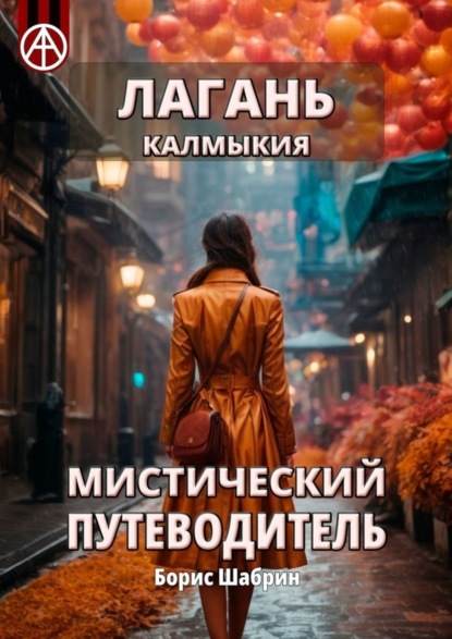 Скачать книгу Лагань. Калмыкия. Мистический путеводитель