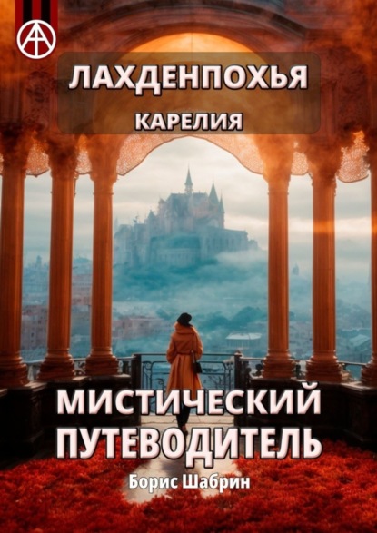 Скачать книгу Лахденпохья. Карелия. Мистический путеводитель