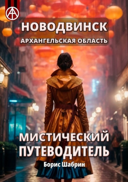 Скачать книгу Новодвинск. Архангельская область. Мистический путеводитель