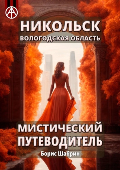 Скачать книгу Никольск. Вологодская область. Мистический путеводитель