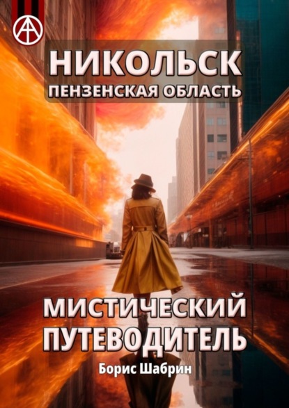 Скачать книгу Никольск. Пензенская область. Мистический путеводитель
