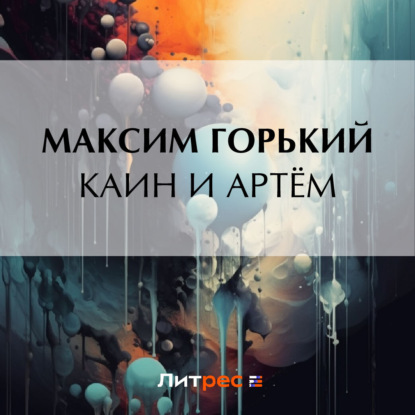 Скачать книгу Каин и Артём
