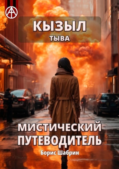 Скачать книгу Кызыл. Тыва. Мистический путеводитель