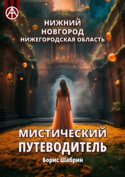 Скачать книгу Нижний Новгород. Нижегородская область. Мистический путеводитель