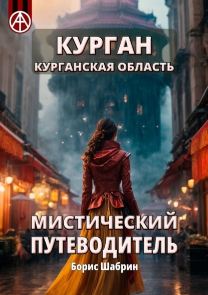 Скачать книгу Курган. Курганская область. Мистический путеводитель