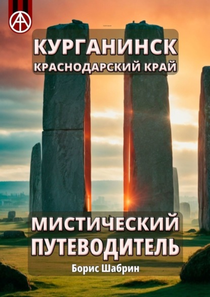 Скачать книгу Курганинск. Краснодарский край. Мистический путеводитель