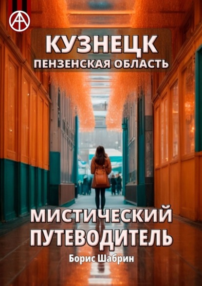 Скачать книгу Кузнецк. Пензенская область. Мистический путеводитель