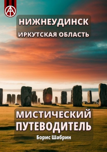 Скачать книгу Нижнеудинск. Иркутская область. Мистический путеводитель