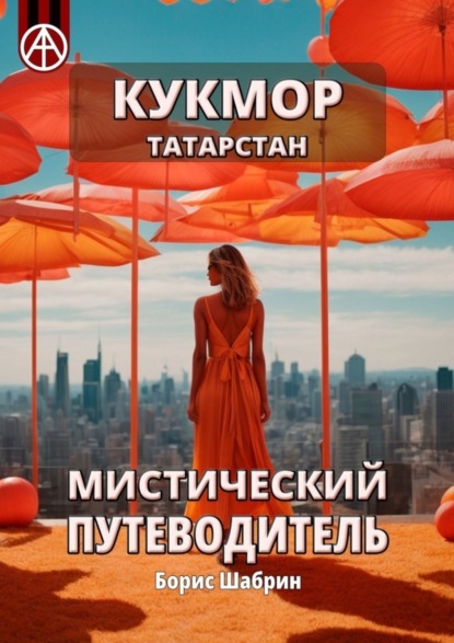 Скачать книгу Кукмор. Татарстан. Мистический путеводитель