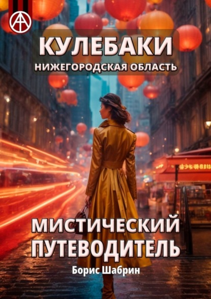 Скачать книгу Кулебаки. Нижегородская область. Мистический путеводитель