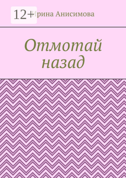 Скачать книгу Отмотай назад