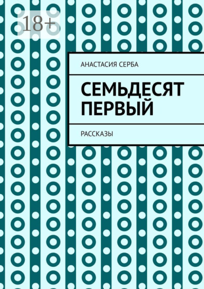 Скачать книгу Семьдесят первый. Рассказы