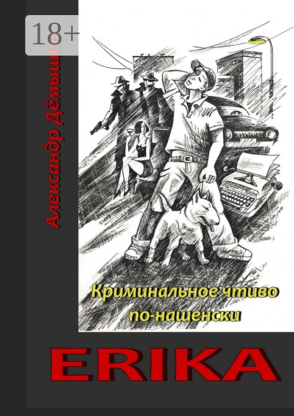 Скачать книгу Erika. Криминальное чтиво по-нашенски