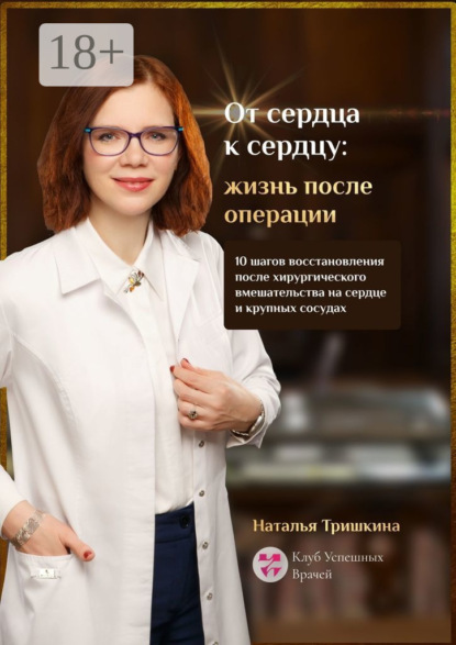 Скачать книгу От сердца к сердцу: жизнь после операции. 10 шагов восстановления после хирургического вмешательства на сердце и крупных сосудах