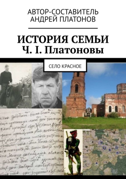 История семьи Ч. I. Платоновы. Село Красное